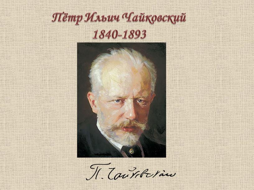 Пётр Ильич Чайковский 1840-1893