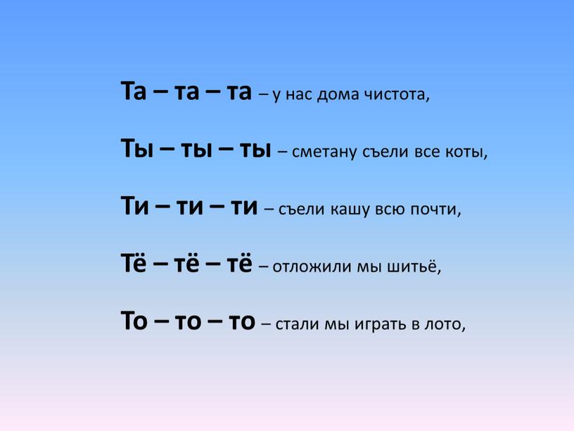 Та – та – та – у нас дома чистота,