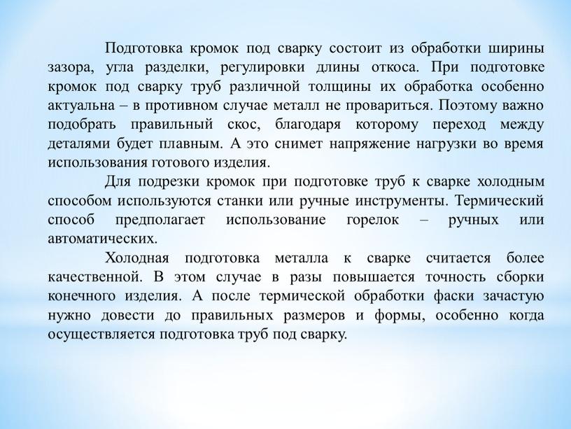 Подготовка кромок под сварку состоит из обработки ширины зазора, угла разделки, регулировки длины откоса