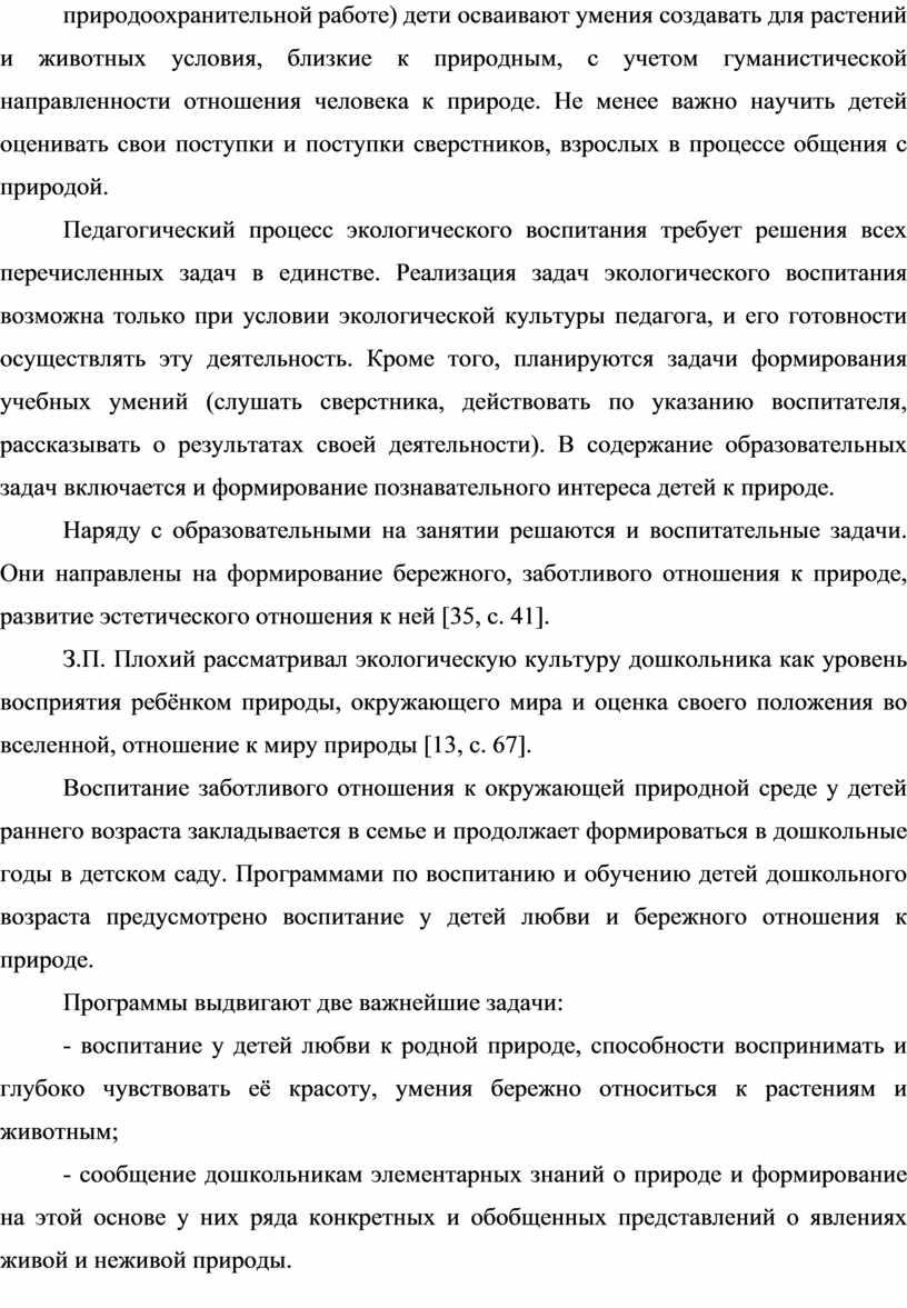 Не менее важно научить детей оценивать свои поступки и поступки сверстников, взрослых в процессе общения с природой