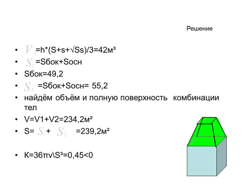 S+s+√Ss)/3=42м³ =Sбок+Sосн