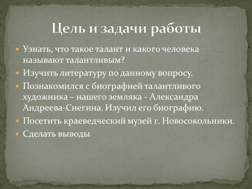 Узнать, что такое талант и какого человека называют талантливым?