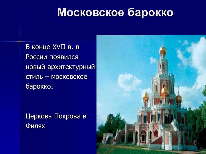 Московское барокко В конце XVII в