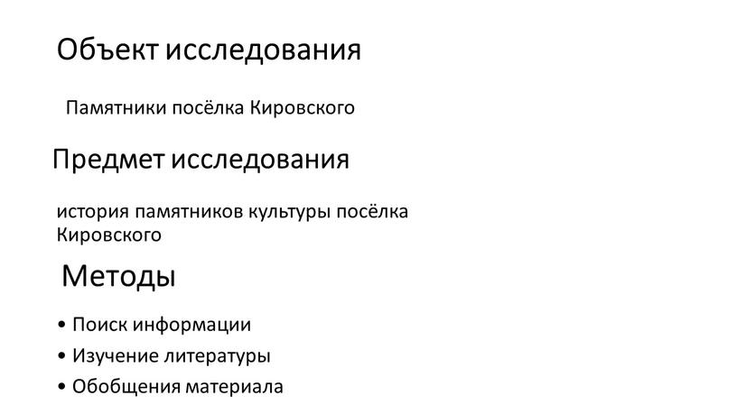 Объект исследования • Поиск информации •