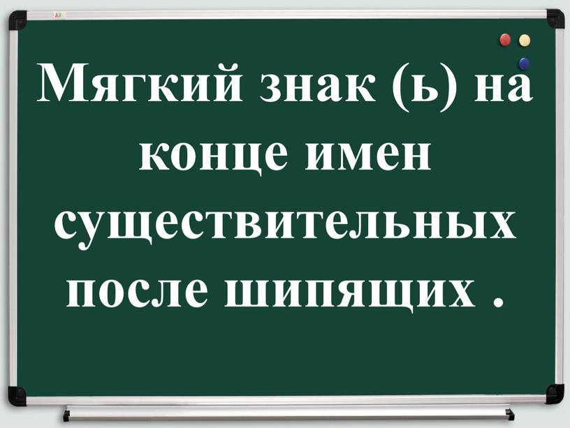 Мягкий знак (ь) на конце имен существительных после шипящих