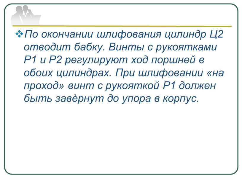 По окончании шлифования цилиндр