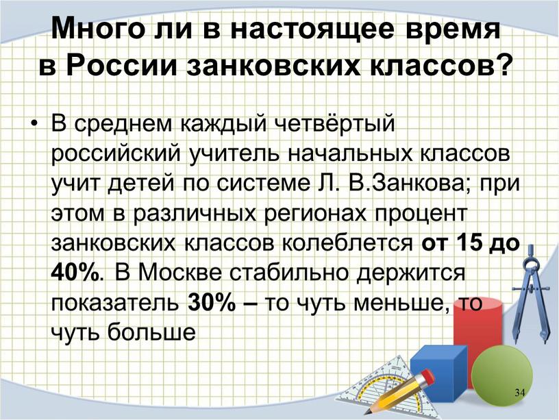 Много ли в настоящее время в России занковских классов?