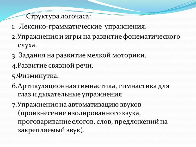 Структура логочаса: 1. Лексико-грамматические упражнения