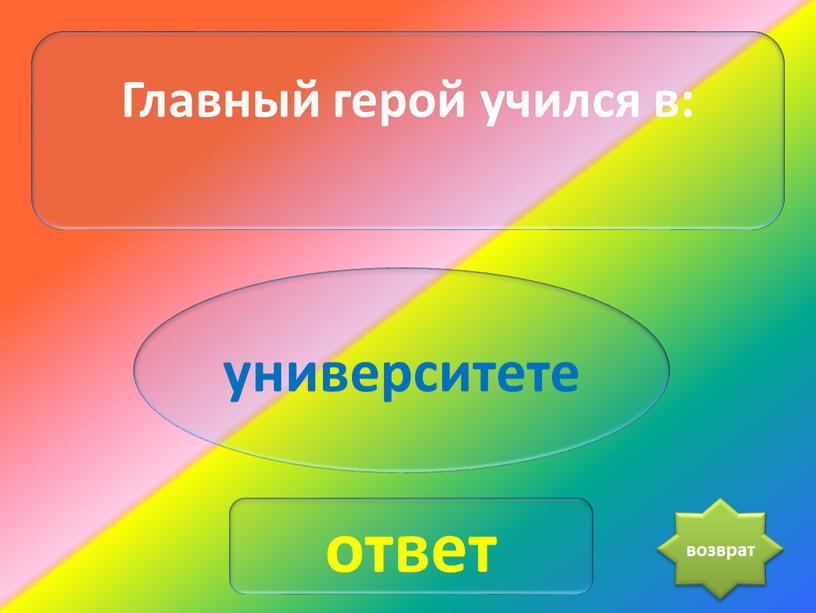 Главный герой учился в: университете ответ возврат