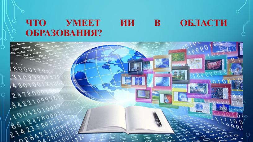 Что умеет ИИ в области образования?