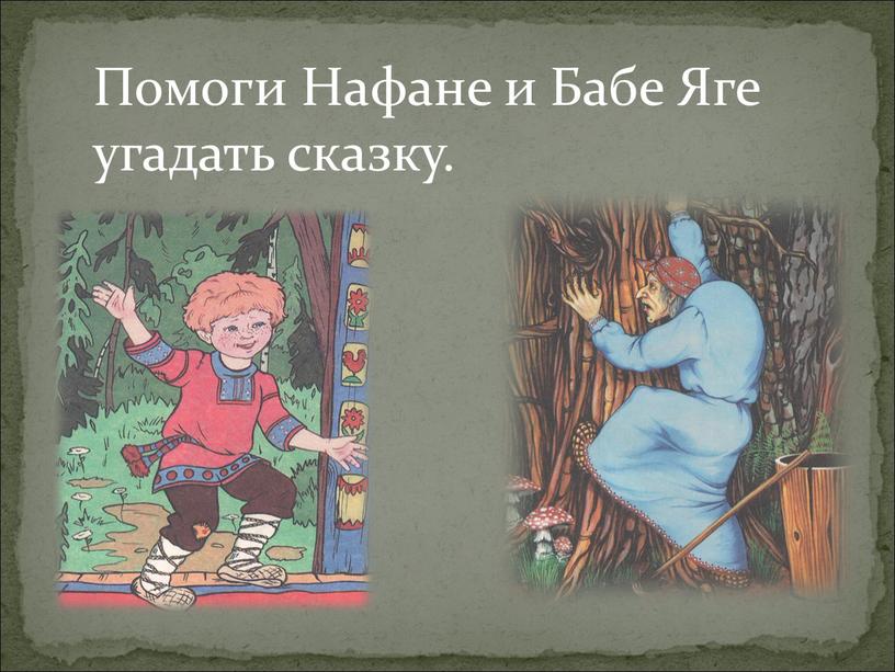 Помоги Нафане и Бабе Яге угадать сказку