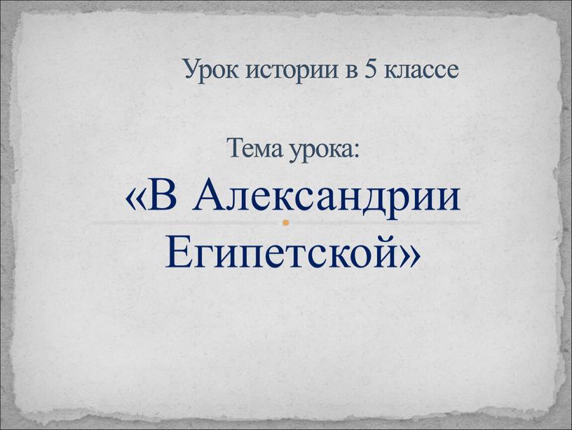 Урок истории в 5 классе Тема урока: «В