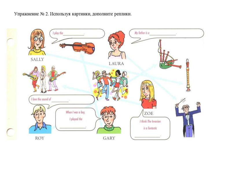 Упражнение № 2. Используя картинки, дополните реплики