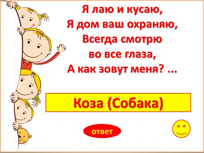 Коза (Собака) ответ Я лаю и кусаю,