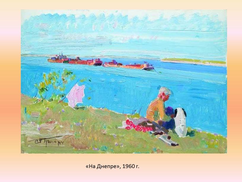 «На Днепре», 1960 г.