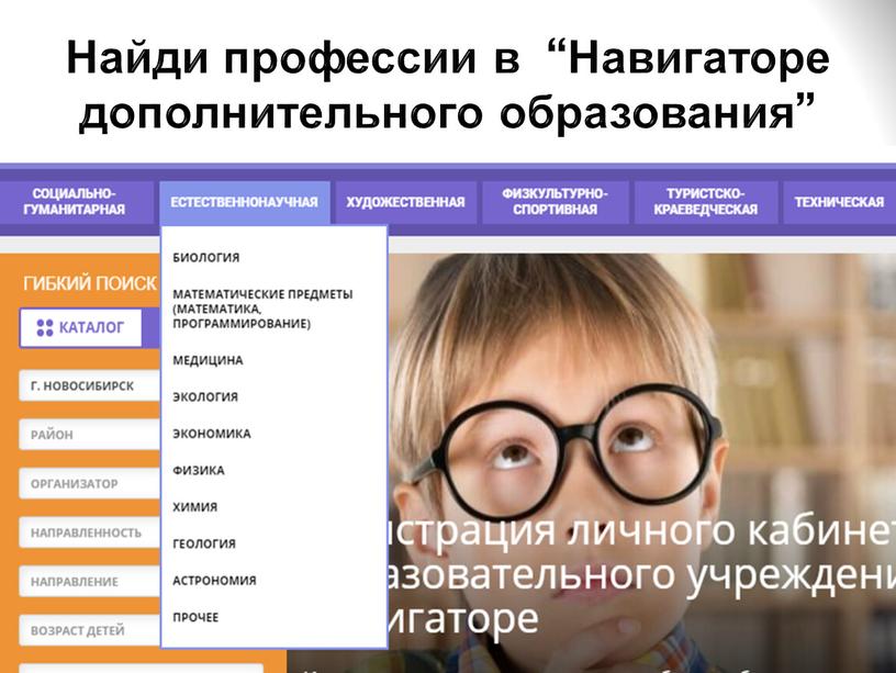 Найди профессии в “Навигаторе дополнительного образования”