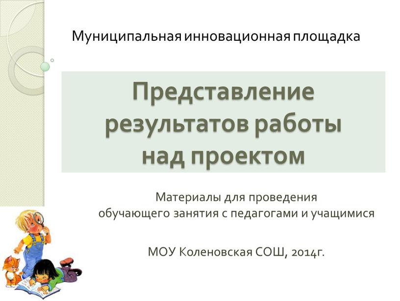 Представление результатов работы над проектом