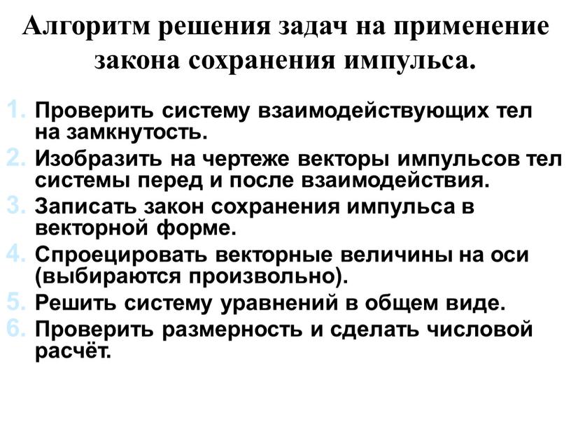 Алгоритм решения задач на применение закона сохранения импульса