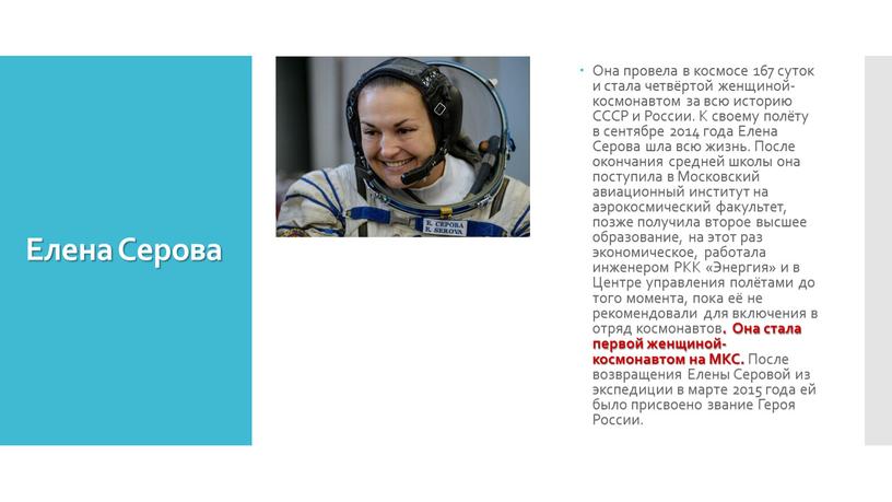 Елена Серова Она провела в космосе 167 суток и стала четвёртой женщиной-космонавтом за всю историю