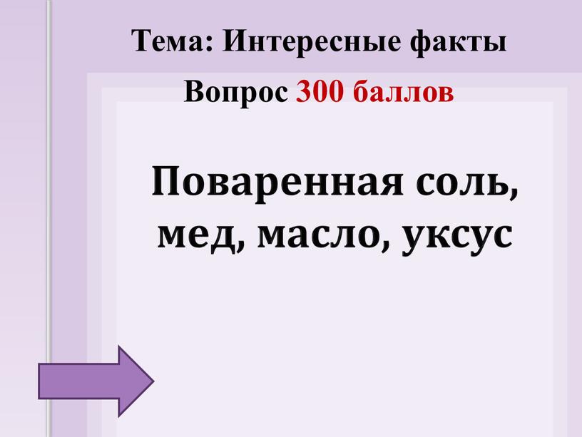 Поваренная соль, мед, масло, уксус