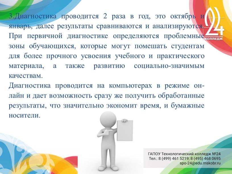 Диагностика проводится 2 раза в год, это октябрь и январь, далее результаты сравниваются и анализируются