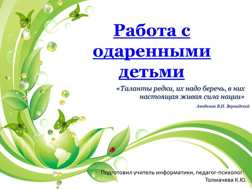 Работа с одаренными детьми Подготовил учитель информатики, педагог-психолог: