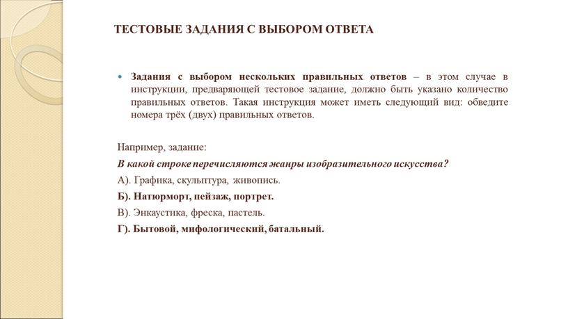 Задания с выбором нескольких правильных ответов – в этом случае в инструкции, предваряющей тестовое задание, должно быть указано количество правильных ответов