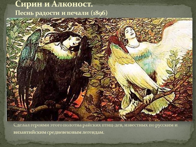 Сделал героями этого полотна райских птиц-дев, известных по русским и византийским средневековым легендам