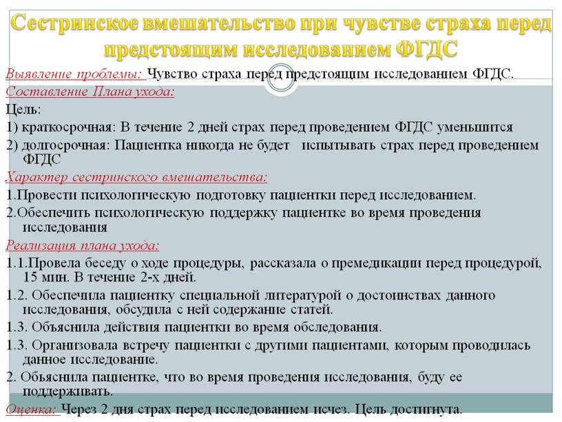 Сестринское вмешательство при чувстве страха перед предстоящим исследованием