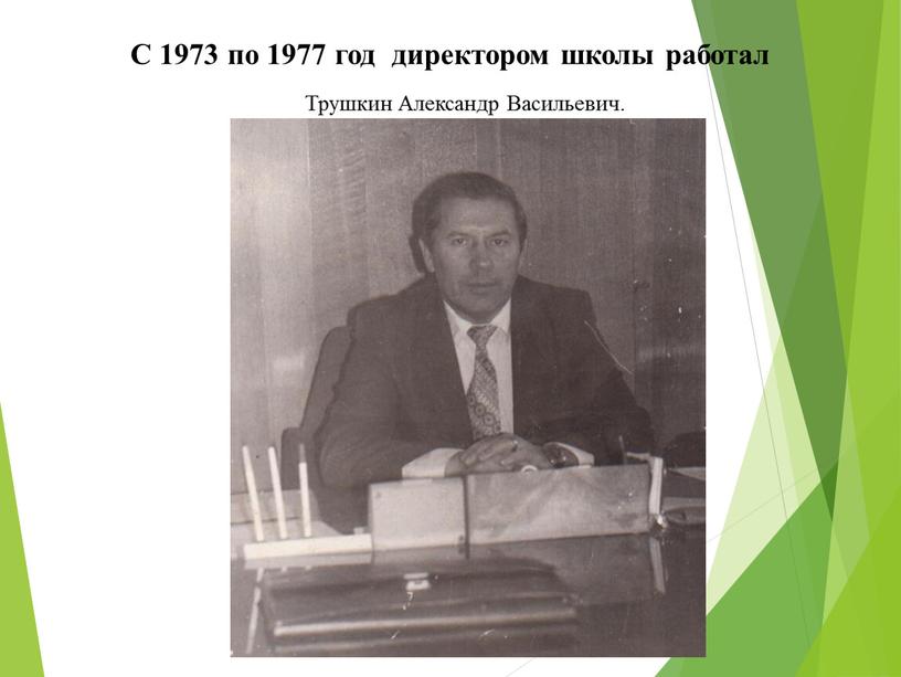 С 1973 по 1977 год директором школы работал