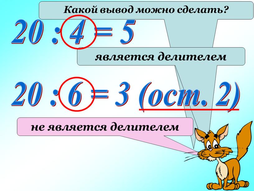 Какой вывод можно сделать? 20 : 4 = 5 является делителем 20 : 6 = 3 (ост