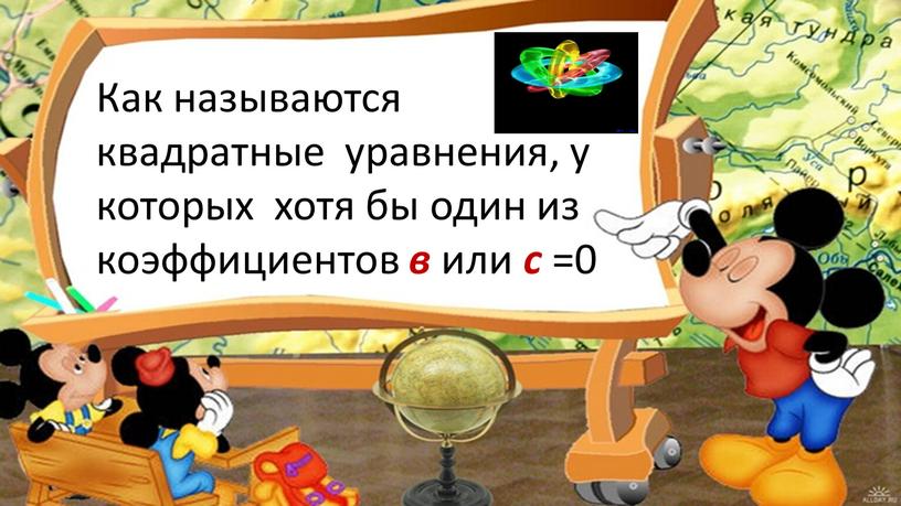 Как называются квадратные уравнения, у которых хотя бы один из коэффициентов в или с =0