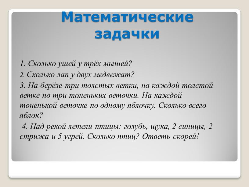 Математические задачки 1. Сколько ушей у трёх мышей? 2