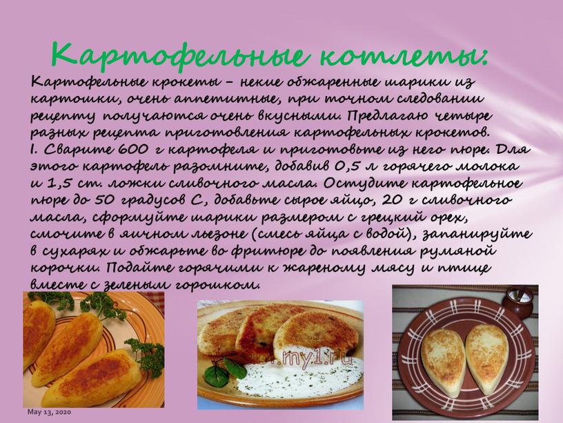 May 13, 2020 21 Картофельные котлеты: