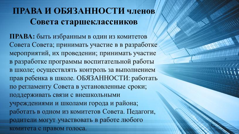 ПРАВА И ОБЯЗАННОСТИ членов Совета старшеклассников