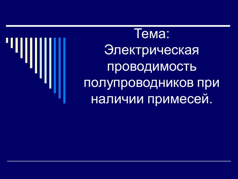 Тема: Электрическая проводимость полупроводников при наличии примесей