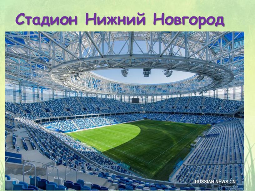 Стадион Нижний Новгород