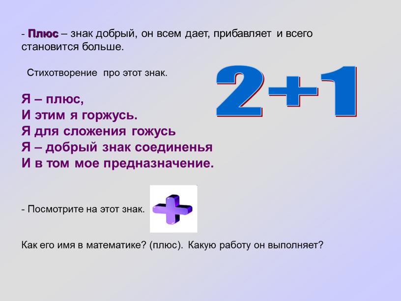 Плюс – знак добрый, он всем дает, прибавляет и всего становится больше