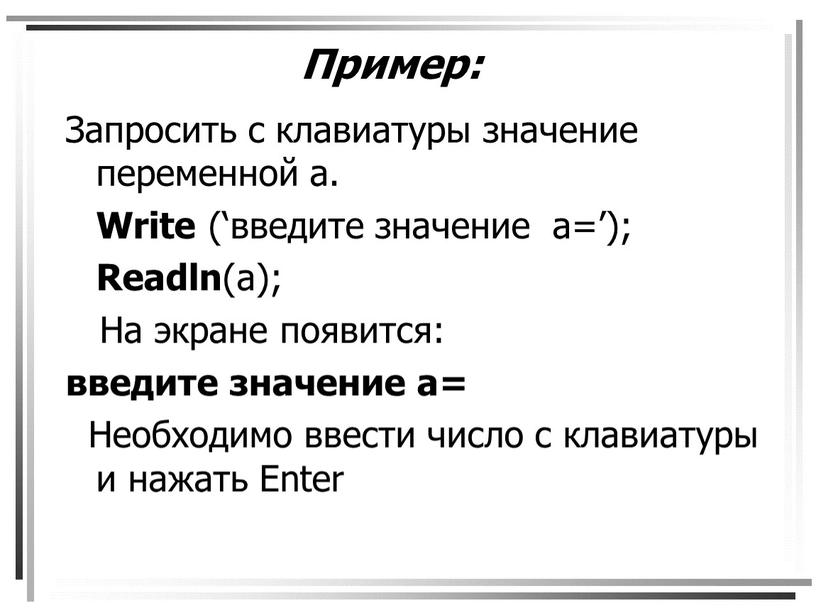 Пример: Запросить с клавиатуры значение переменной а