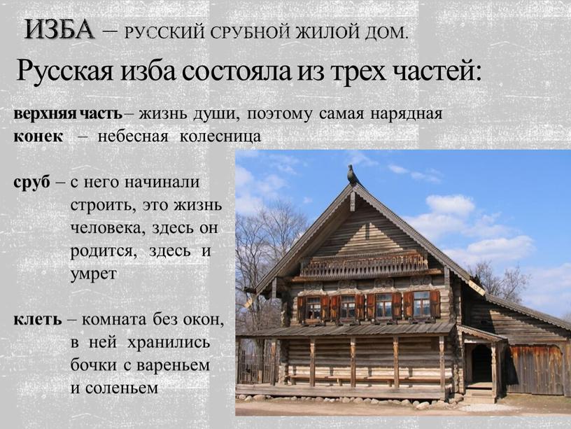 Изба – русский срубной жилой дом