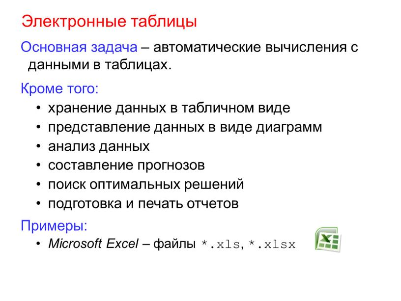 Электронные таблицы Основная задача – автоматические вычисления с данными в таблицах