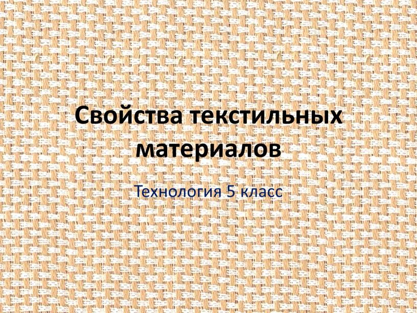 Свойства текстильных материалов