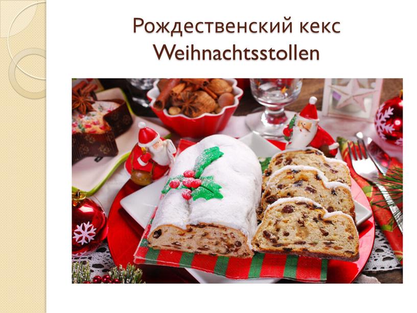 Рождественский кекс Weihnachtsstollen