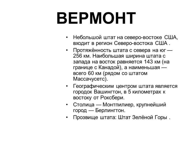 ВЕРМОНТ Небольшой штат на северо-востоке