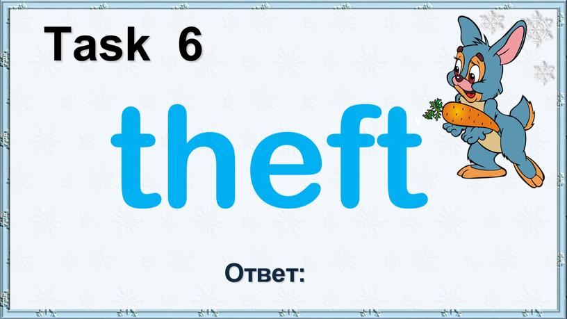 Task 6 theft Ответ: