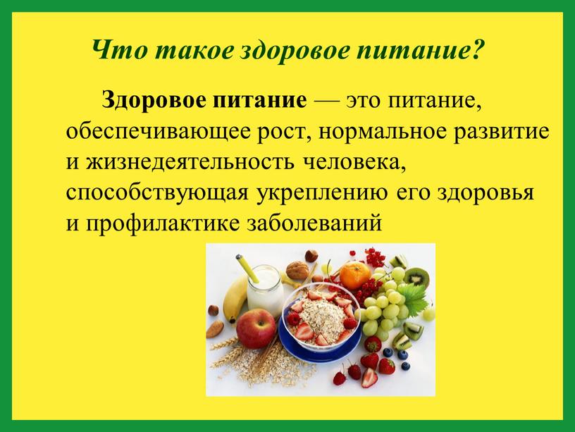 Что такое здоровое питание? Здоровое питание — это питание, обеспечивающее рост, нормальное развитие и жизнедеятельность человека, способствующая укреплению его здоровья и профилактике заболеваний