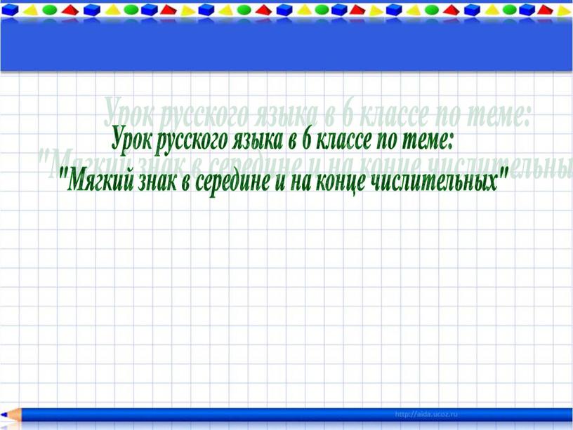 Урок русского языка в 6 классе по теме: "Мягкий знак в середине и на конце числительных"