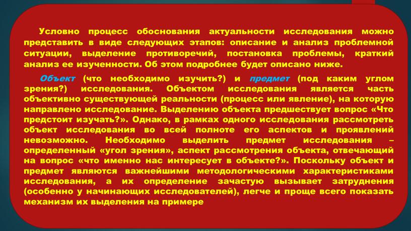 Условно процесс обоснования актуальности исследования можно представить в виде следующих этапов: описание и анализ проблемной ситуации, выделение противоречий, постановка проблемы, краткий анализ ее изученности