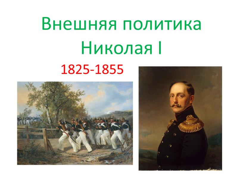 Внешняя политика Николая I 1825-1855