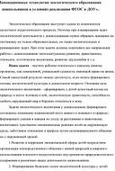 Инновационные технологии экологического образования  дошкольников в условиях реализации ФГОС в ДОУ».